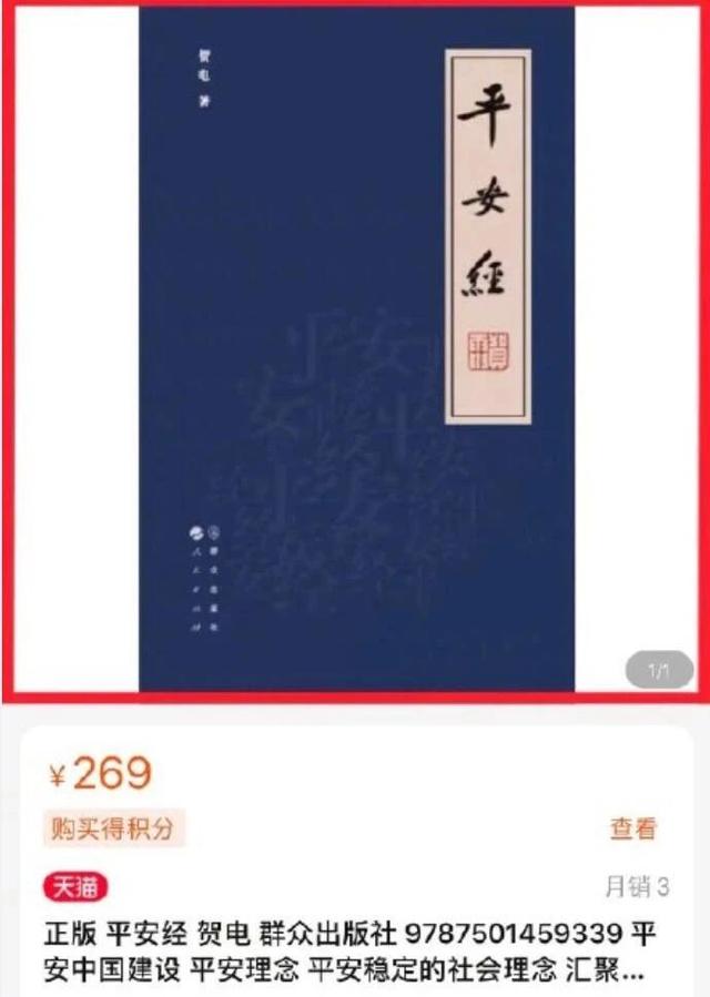 某官员写了本旷世奇书《平安经》，网友：建议送村头茅坑当厕纸