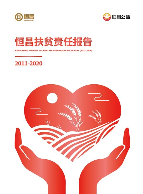 2020国家扶贫日《恒昌扶贫责任报告（2011-2020）》重磅发布