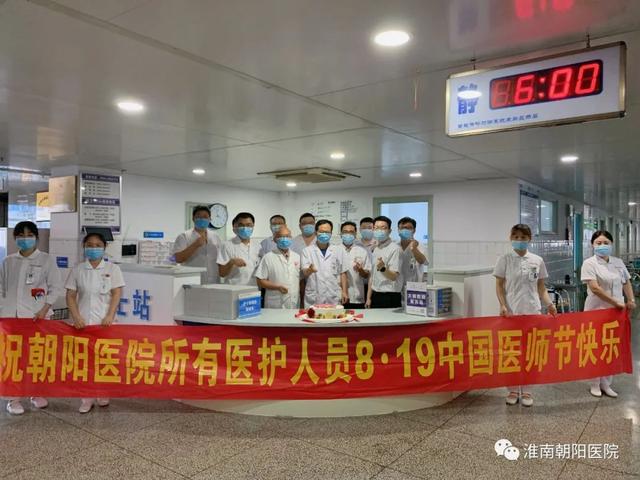 淮南朝阳医院: 致敬医生朋友，一生朋友！