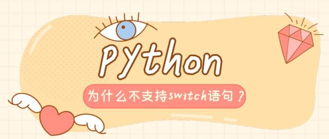  python  为什么不支持 switch 语句？