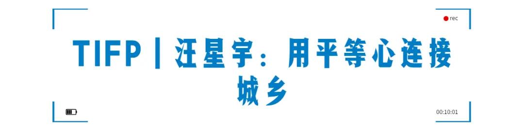 公益新力量 汪星宇 用平等心连接城乡 行业观察 Ngo新闻 Ngo信息中心 中国发展简报网站