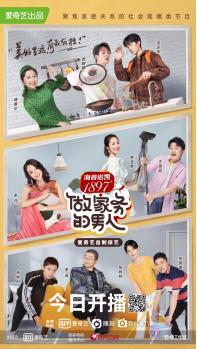 爱奇艺自制综艺《做家务的男人》第二季正式上线 以“家务”为切口聚焦家庭责任生活议题