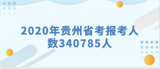 2020年贵州省考报考人数超过34万人，职位平均竞争比例84：1！