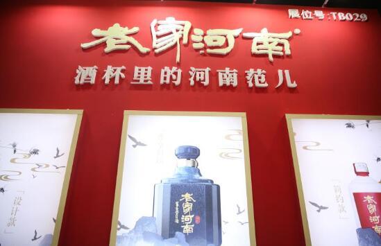 省级文化名片“老家河南”酒类产品重磅亮相2020郑州糖酒会(图4)