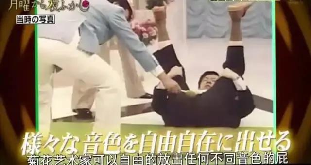 能随意控制气体进入菊花，日本放屁大师走红狂赚上亿