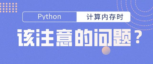  python 在计算内存时应该注意的问题？