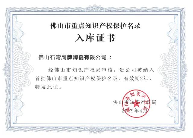 鹰牌陶瓷进入佛山首批知识产权培优工程入库名单