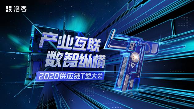 聚焦“产业互联，数智纵横”2020供应链T型大会9.15启幕(图1)