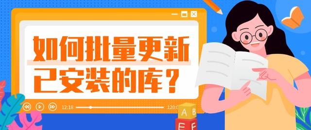 python小技巧：如何批量更新已安装的库？