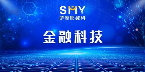 广告|央行加注金融科技布局，行业迎来新变革，萨摩耶数科领跑分赛道