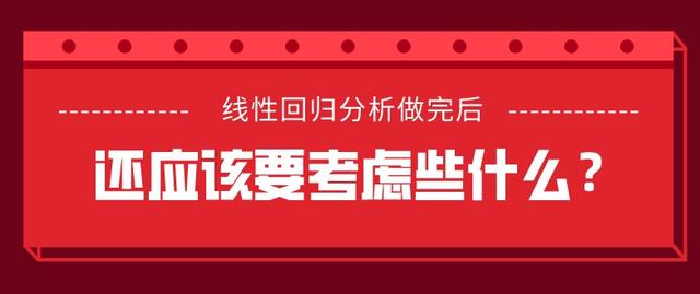 回归系列（五）| 线性 回归分析 做完后，还应考虑什么？