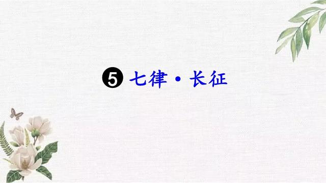 《七律长征》教学内容ppt课件图片预习-跟我学语文