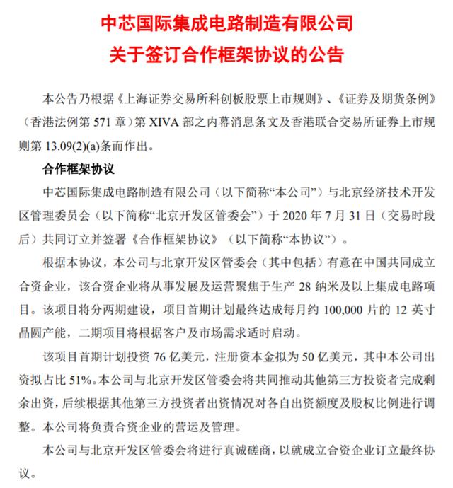 首期投资76亿美元！中芯国际拟与北京开发区管委会成立合资企业，聚焦于生产28纳米及以上集成电路