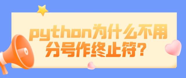 python为什么不用分号作终止符？