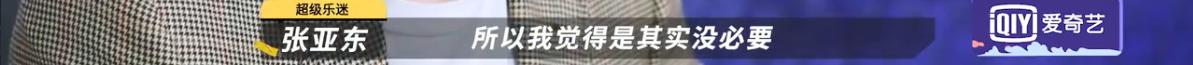 我双手支持野孩子退赛！