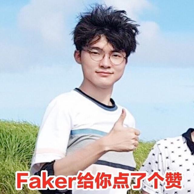 faker觉得很赞表情包图片