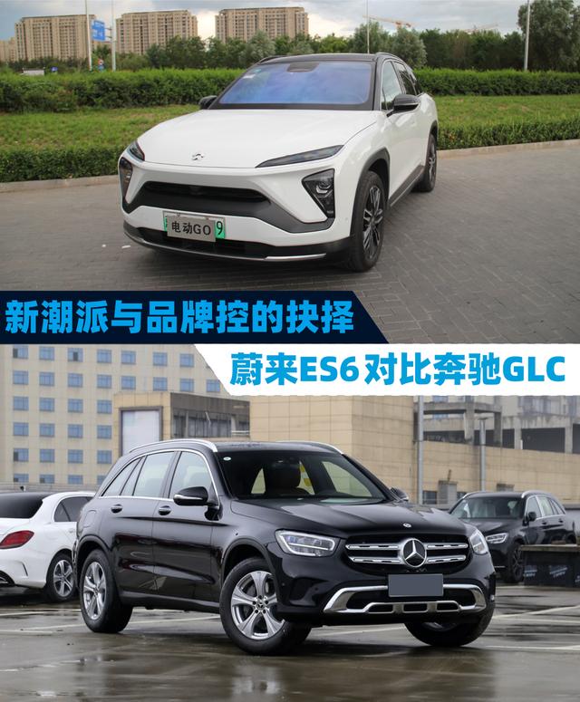 新潮派与品牌控的抉择 蔚来ES6对比奔驰GLC