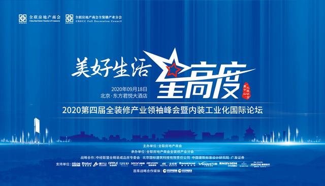 第四届全装修产业领袖峰会暨内装工业化国际论坛圆满落幕