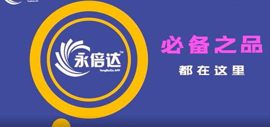永倍达商城：构建高效的用户消费体验服务
