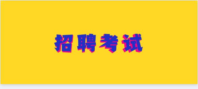 贵州又有一地区事业单位招聘开始了，报名时间在九月下旬开始！