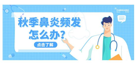 每秋必犯的鼻炎，到底要如何应对？