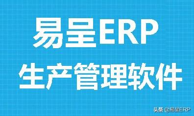 适合木门加工企业的ERP生产管理软件哪个好？