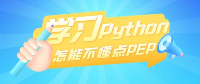 学习python，怎能不懂点PEP呢？