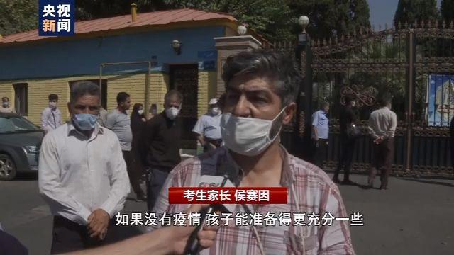 高考|全面消杀、增加距离、佩戴口罩…新冠肺炎疫情下的伊朗高考“长”啥样？