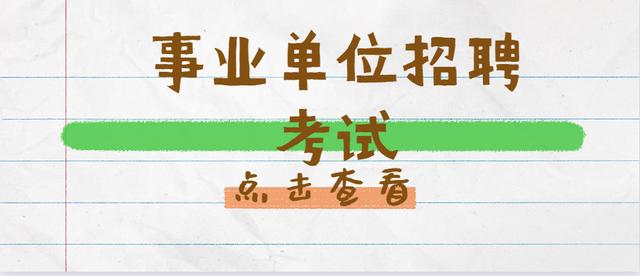 贵州省一地区招聘事业单位人员388人，大专及以上学历可报考！