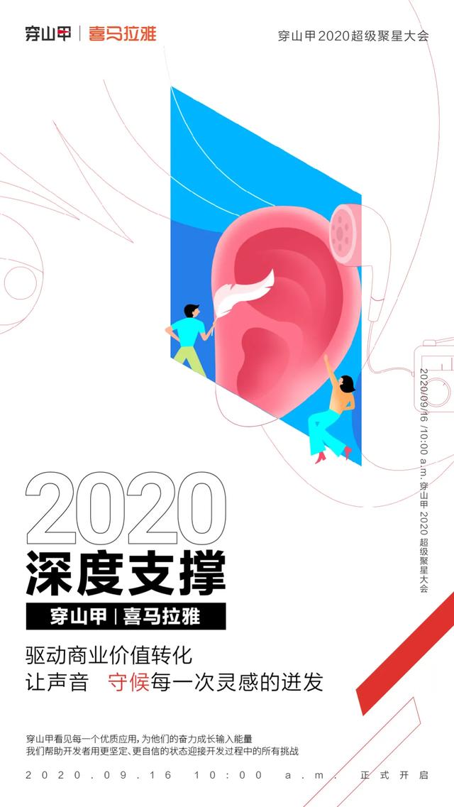 9月16日，2020穿山甲超级聚星大会，与超级伙伴携手等你