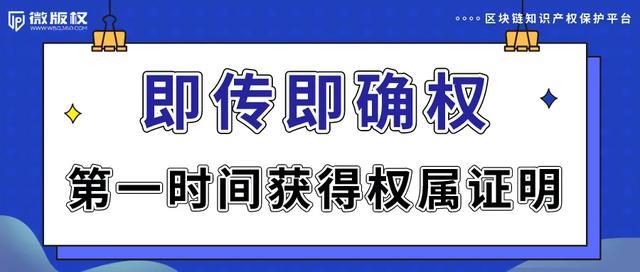 微版权：即传即确权，用区块链技术构建数字版权新生态