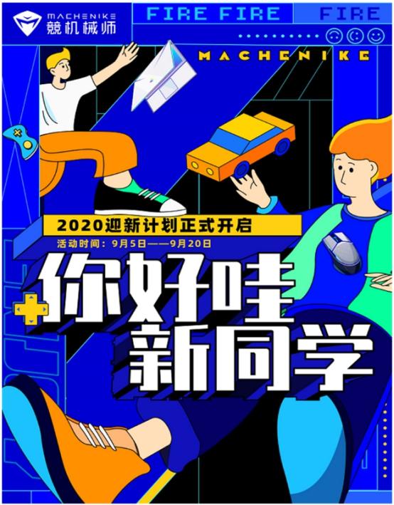 你好哇，新同学！机械师创始人三大城市接驾