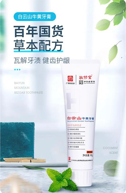 庆祝白云山敬修堂牛黄牙膏登录北京地铁助力北京消费季！