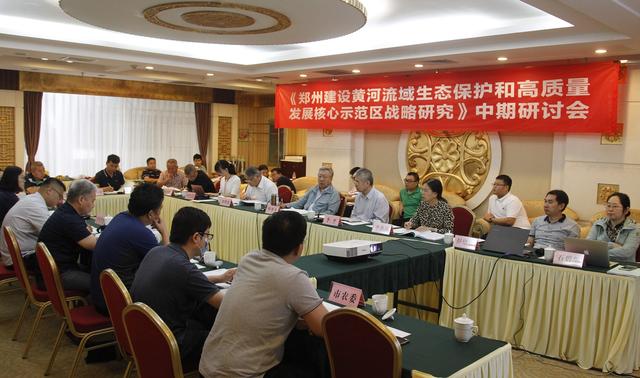 郑州建设黄河流域生态保护和高质量发展核心示范区战略研讨会召开(图1)