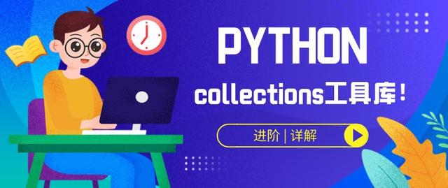  python 进阶，详解collections工具库！