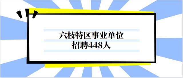 贵州六枝特区事业单位编制招聘来了，今年招聘448人事业编制人员