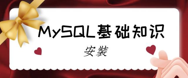 mysql基础知识——安装