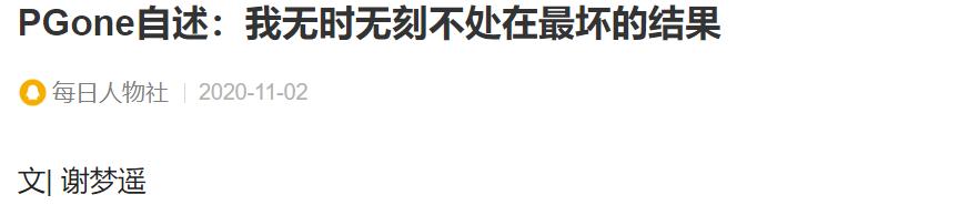 PG One最新采访曝光当年内幕，瓜实在太多了…