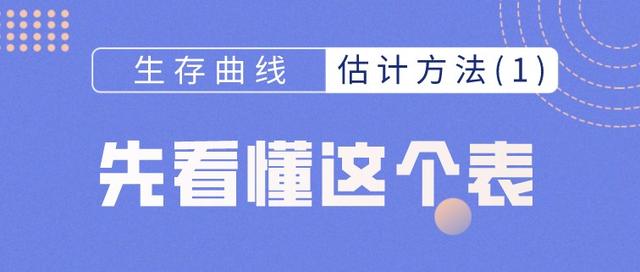 生存曲线的估计方法（1）：先看懂这个表