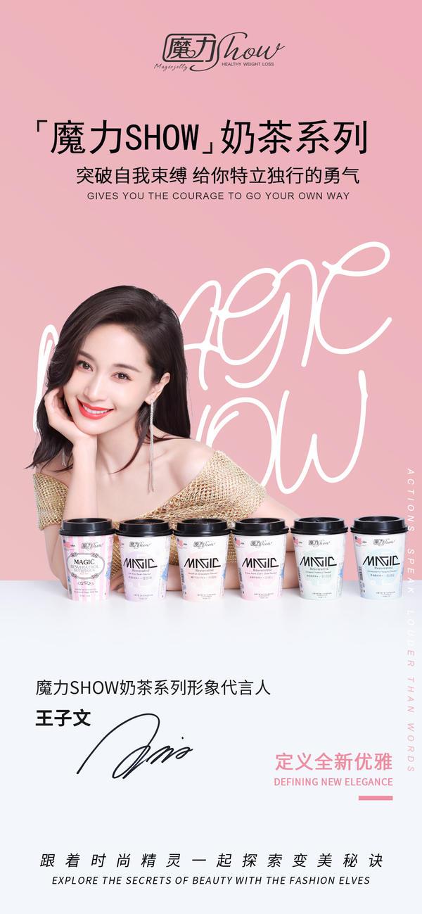 王子文官宣魔力Show奶茶果冻系列代言人，演绎魔力新浪潮