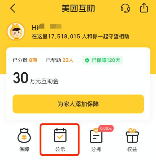 美团互助9月分摊了，哪里能查到公示案例呢？