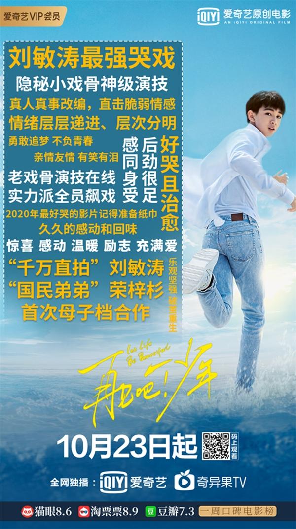 爱奇艺高口碑原创电影《再见吧！少年》10月23日上线播出 刘敏涛荣梓杉搭档演绎