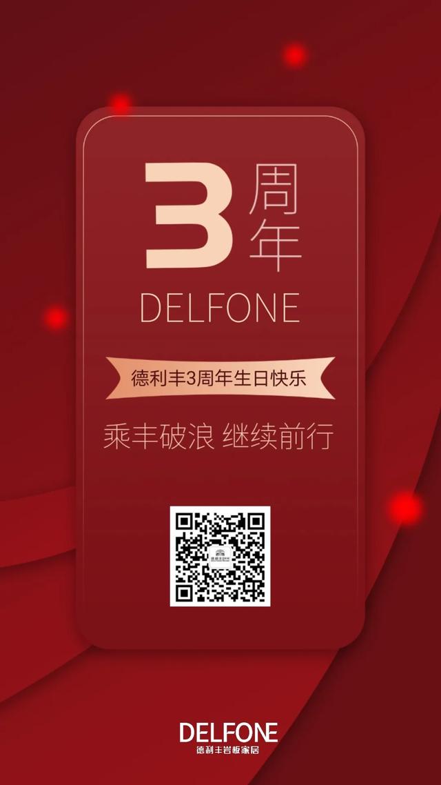 Delfone缤Fun行|德利丰家居三周年生日快乐！(图1)