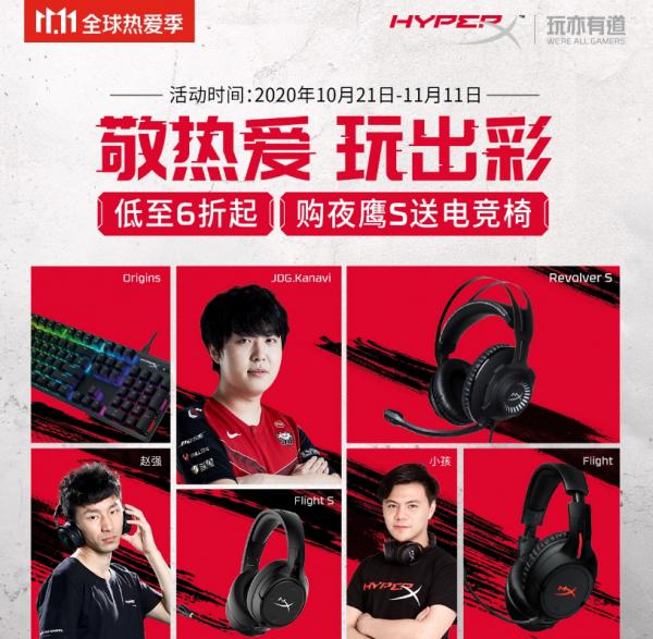 喜迎开门红 HyperX京东11.11福利大放送
