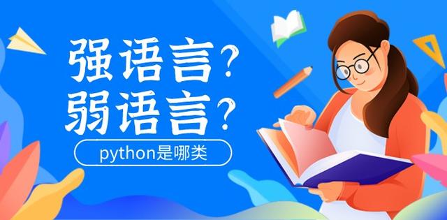  python 到底是强类型语言，还是弱类型语言？