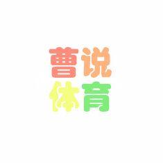 曹说体育