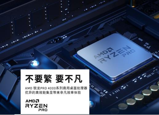 不要繁 要不凡！AMD锐龙PRO 4000整机将于7月31日开启预售