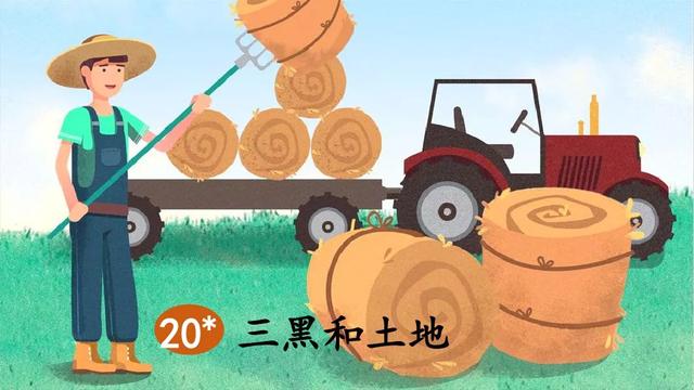 《三黑和土地》教学内容ppt课件图片预习-跟我学语文