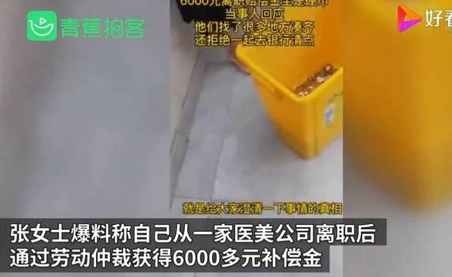 离职获赔6000元硬币女子发声说了什么？ 并未拒收但抵触侮辱行为？