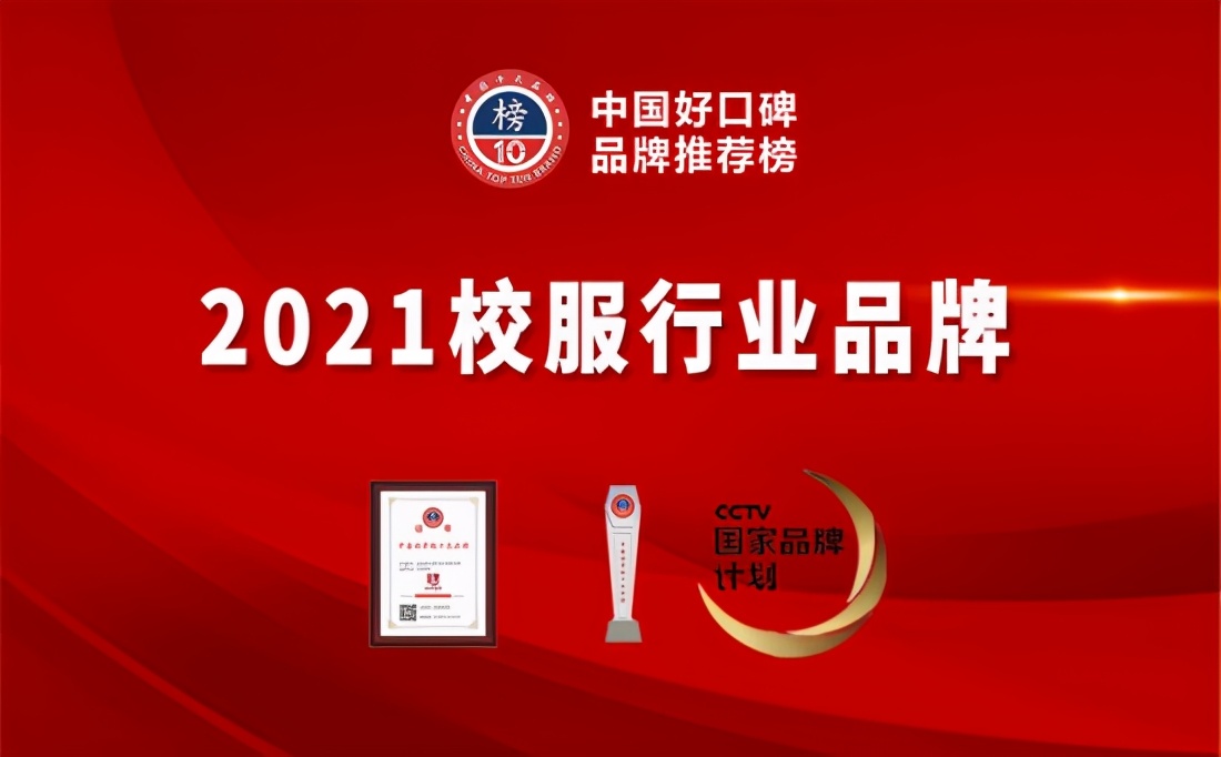 The ranking of the top ten brands of school uniforms has been announced